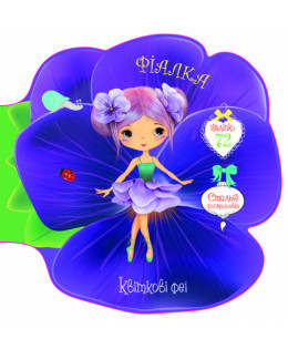 Книжка: Квіткові феї. Фіалка. 72 наліпки, шт Київ - фото 1