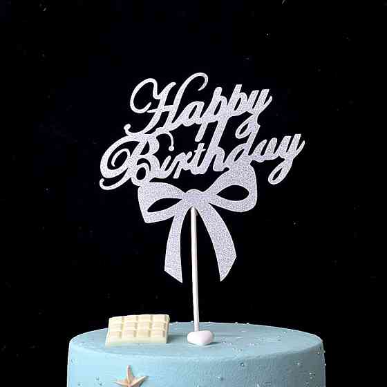 Табличка для торта Happy Birthday 11 на 13 см серебристый Киев