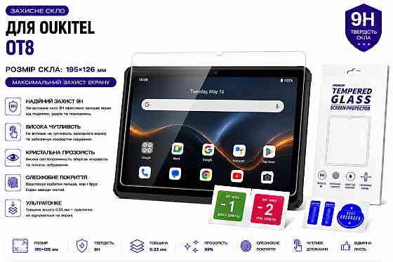 Захисне скло для планшетаOukitel RT8, товщина 0,28 мм Київ
