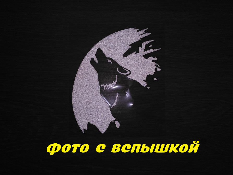 Наклейка Вовк на авто Біла світловідбивна Київ - фото 2