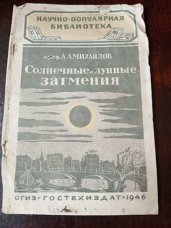 Солнечные и лунные затмение 1946 год Полтава - изображение 1