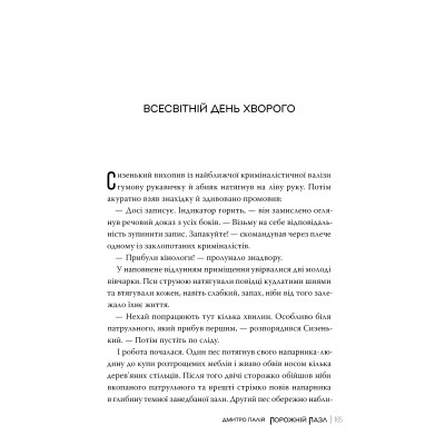 Книга Порожній пазл - Дмитро Палій Видавництво РМ (9786178426767) Вінниця - фото 5