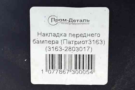 Бампер Патріот 3163 передній (пластик) (накладка) УАЗ Мукачево
