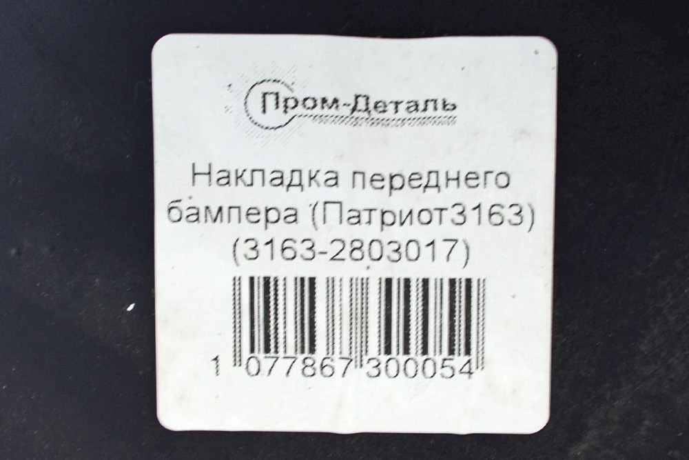 Бампер Патриот 3163 передний (пластик) (накладка) УАЗ Мукачево - изображение 3