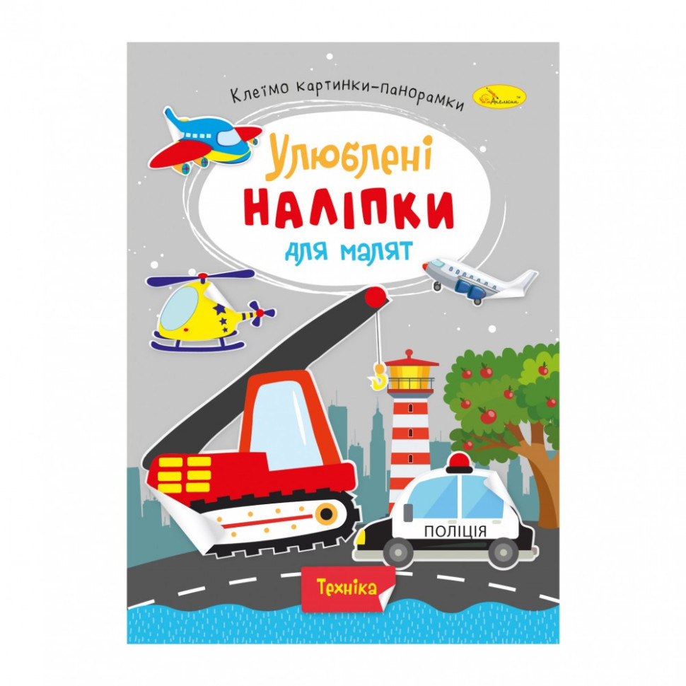 Детская книжка любимые наклейки для малышей 