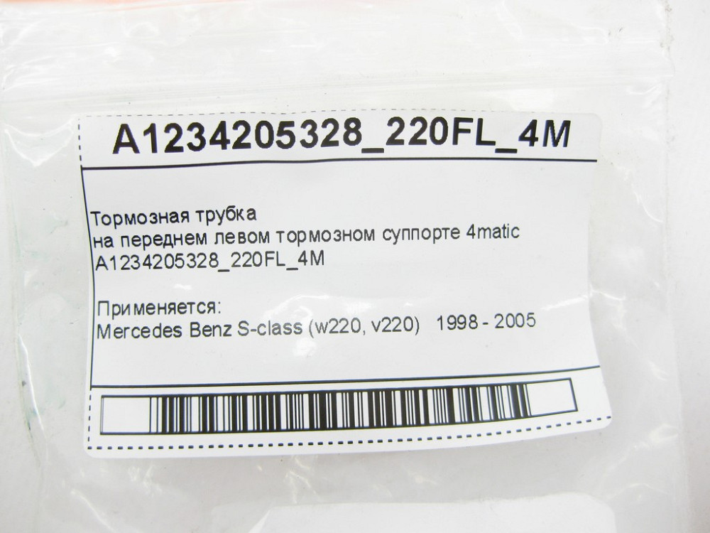 Mercedes-Benz  A1234205328_220FL_4M Гальмівна трубка на передньому лівому гальмівному супорті S-Class W220 4matic Одеса - фото 9