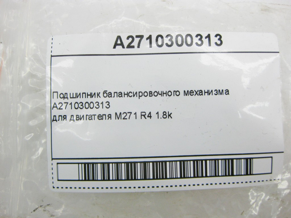 Mercedes-Benz  A2710300313 Підшипник балансувального механізму двигуна М271 R4 1.8k Одеса - фото 8