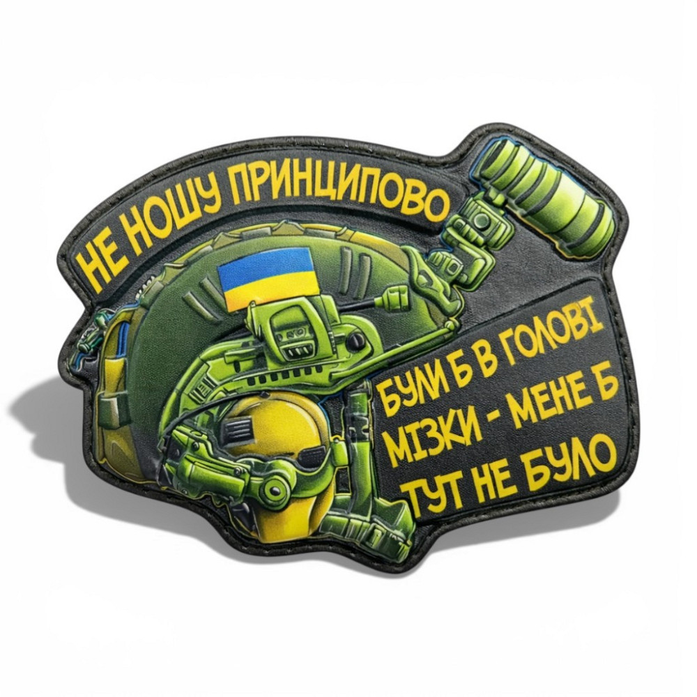 Патч / шеврон “Шолом Не ношу принципово” Запоріжжя - фото 1