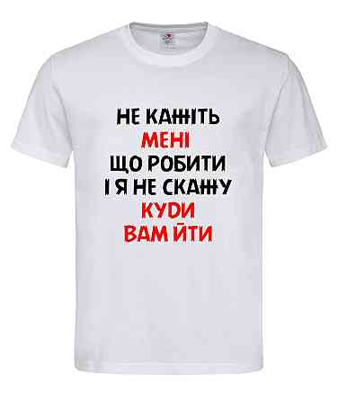 Футболка з написом “Не кажіть мені що робити” Городище