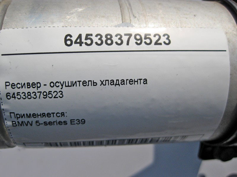 BMW  64538379523 Ресивер - осушувач холодоагенту BMW 5-series E39 Одеса - фото 4