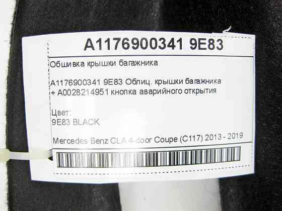 Mercedes-Benz  A1176900341 9E83 Обшивка кришки багажника + A0028214951 кнопка аварійного відкриття CLA C117 Одесса