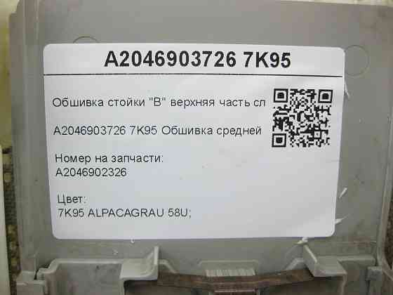 Mercedes-Benz  A2046903726 7K95 Обшивка середньої стійки C-Class Estate S204 C-Class W204 Одеса