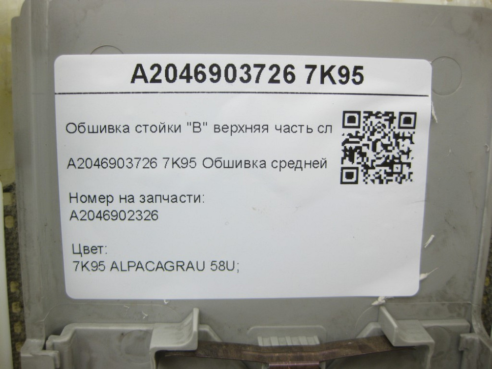 Mercedes-Benz  A2046903726 7K95 Обшивка середньої стійки C-Class Estate S204 C-Class W204 Одеса - фото 6