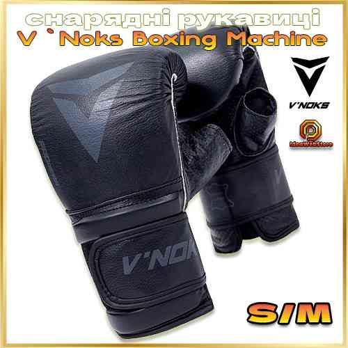 Тренировочные снарядные перчатки для бокса шингарты V`Noks Boxing Machine черные размер S/M Киев