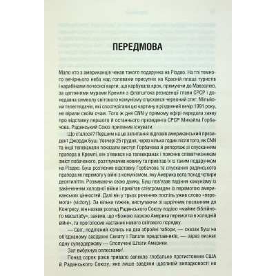 Книга Остання імперія. Занепад і крах Радянського Союзу - Сергій Плохій КСД (9786171513662) Вінниця - фото 11