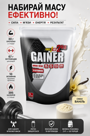 Гейнеры для набора веса Power Pro Gainer + Amino + BCAA 2 кг ваниль Киев