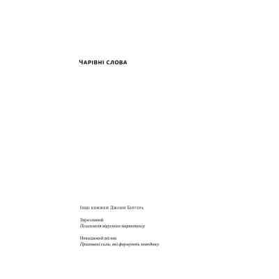 Книга Чарівні слова. Що казати і писати, аби досягти свого - Джона Берґер Наш Формат (9786178120825) Вінниця