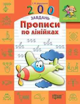 Дошкільнятко 200 завдань Прописи по лінійках, шт Київ