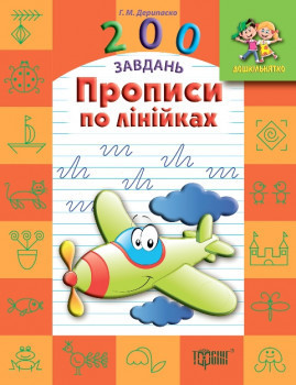 Дошкільнятко 200 завдань Прописи по лінійках, шт Київ - фото 1