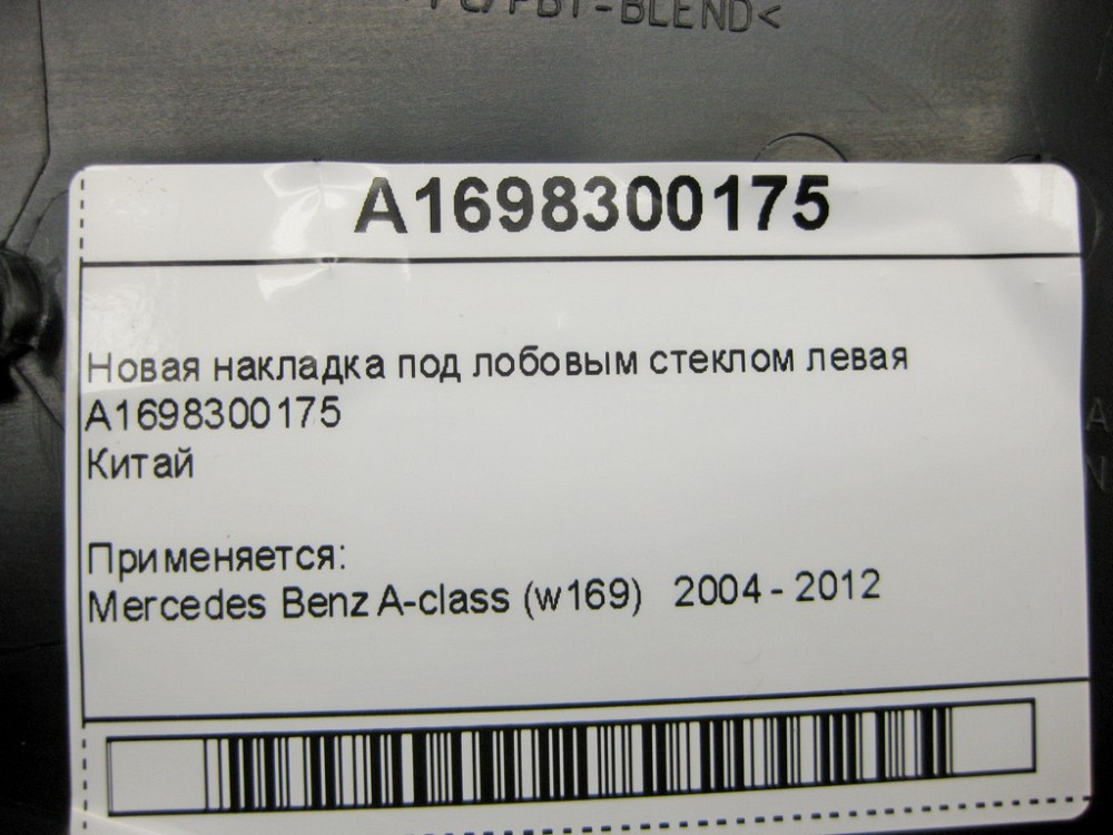 China  A1698300175 Нова накладка під лобовим склом ліва A-Class W169 Китай Одеса - фото 10