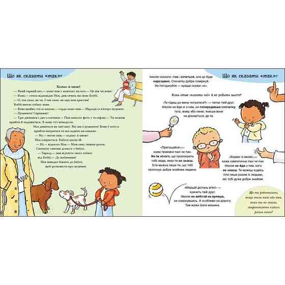 Дитяча книжка "Так і Ні. Почуття" 1487002 серія Дітям про інтимне Вінниця