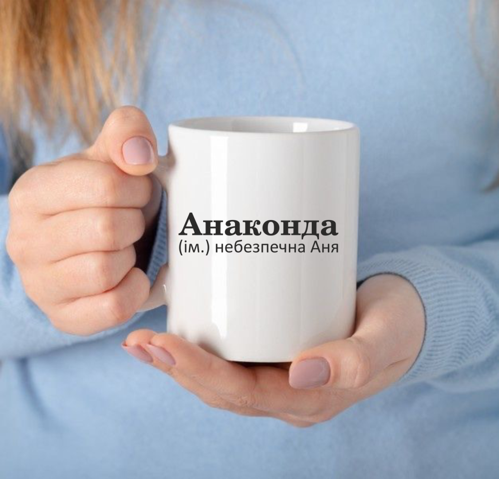 Чашка Керамічна з принтом - Анаконда  (ім.) небезпечна Аня Черновцы - изображение 1