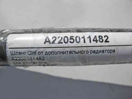 Mercedes-Benz  A2205011482 Шланг ОЖ від додаткового радіатора S-Class W220 CL C215 Одеса