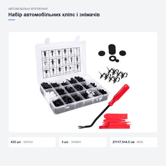 Набор автомобильных клипс и съемников Киев