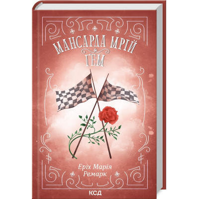 Книга Мансарда мрій. Ґем - Еріх Марія Ремарк КСД (9786171507821) Вінниця - фото 1