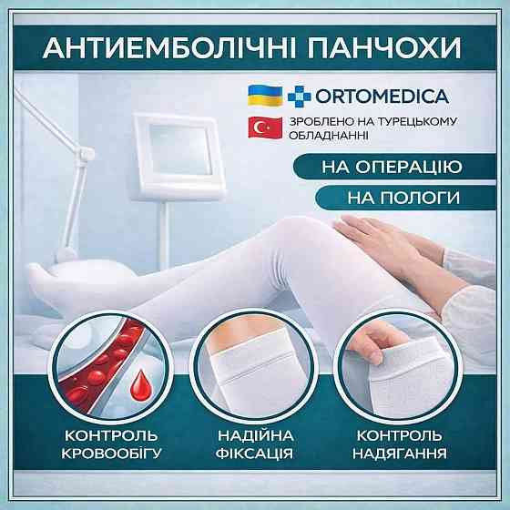 Компресійні панчохи на пологи антиемболічні розмір 3 (M) (13-18 мм.рт.ст.) Ortomedica білий Кривий Ріг