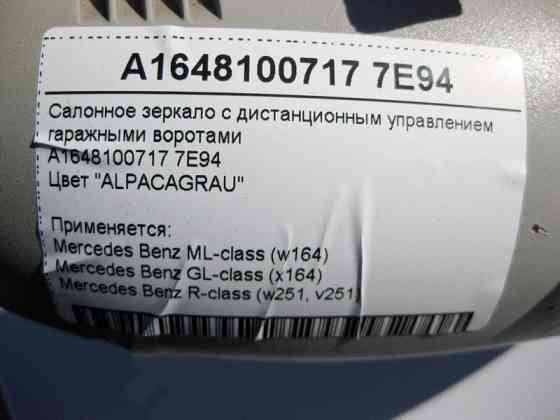 Mercedes-Benz  A1648100717 7E94 Салонне сіре дзеркало ML W164 GL X164 R-Class W251 Одеса