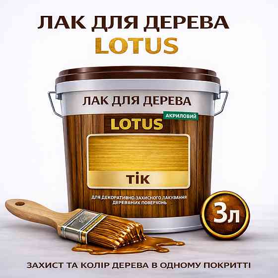 Лак для дерева кольоровий LOTUS Тік, глянцевий, без запаху, зносостійкий, для внутрішніх та зовнішніх робіт, 3 л Харків