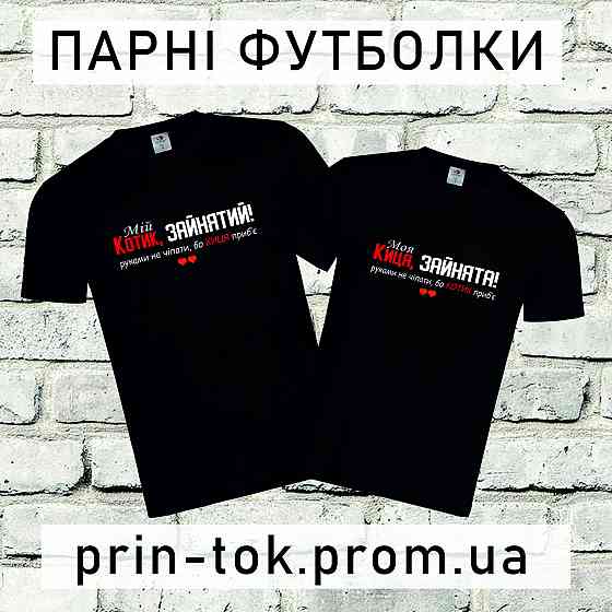 Парні футболки “Котик і Киця — зайняті!” ідеальний подарунок для закоханих Городище