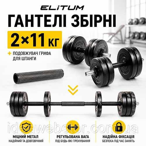 Гантели Elitum 2х11кг + удлинитель грифа для штанги комплект для дома и зала Киев - изображение 10