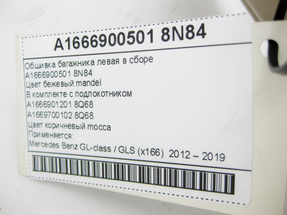 Mercedes-Benz  A1666900501 8N84 Обшивка багажника ліва в зборі бежева GL X166 Одесса - изображение 10