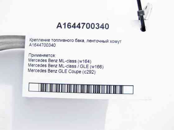 Mercedes-Benz  A1644700340 Кріплення паливного бака - стрічковий хомут ML W164 W166 GLE C292 Одесса