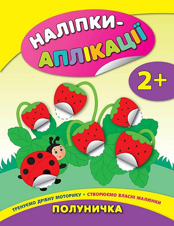 Книга Аплікації-наліпки. Полуничка, шт Київ - фото 1