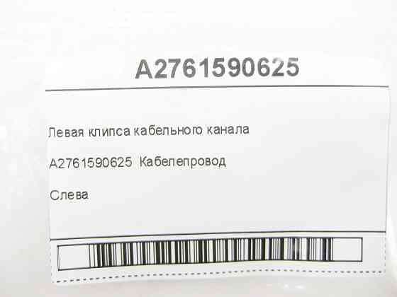 Mercedes-Benz  A2761590625 Ліва кліпса кабельного каналу C-Class Cabrio A205 C-Class Estate S205 C-Class Coupe С205 C-Class W205 GLC X253 GLC Coupe C2 Одеса