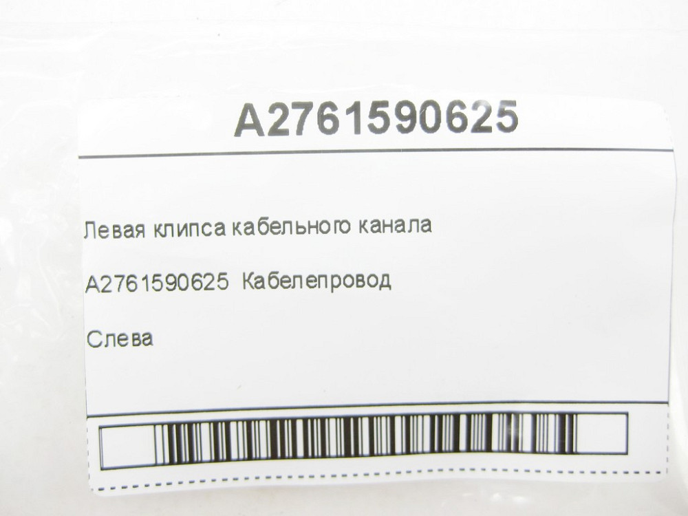 Mercedes-Benz  A2761590625 Ліва кліпса кабельного каналу C-Class Cabrio A205 C-Class Estate S205 C-Class Coupe С205 C-Class W205 GLC X253 GLC Coupe C2 Одесса - изображение 6