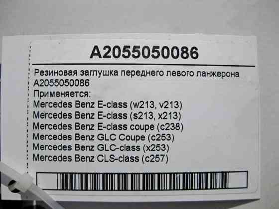 Mercedes-Benz  A2055050086 Гумова заглушка переднього лівого ланжерона E-Class W213 C238 GLC X253 CLS C257 Одесса