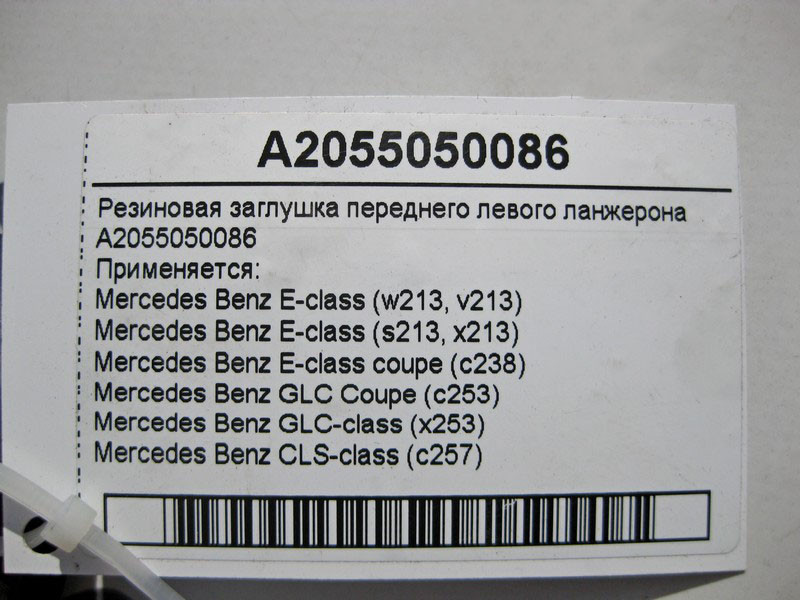 Mercedes-Benz  A2055050086 Гумова заглушка переднього лівого ланжерона E-Class W213 C238 GLC X253 CLS C257 Одесса - изображение 6