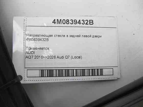 VAG  4M0839432B Напрямне скло в задніх лівих дверях Одеса