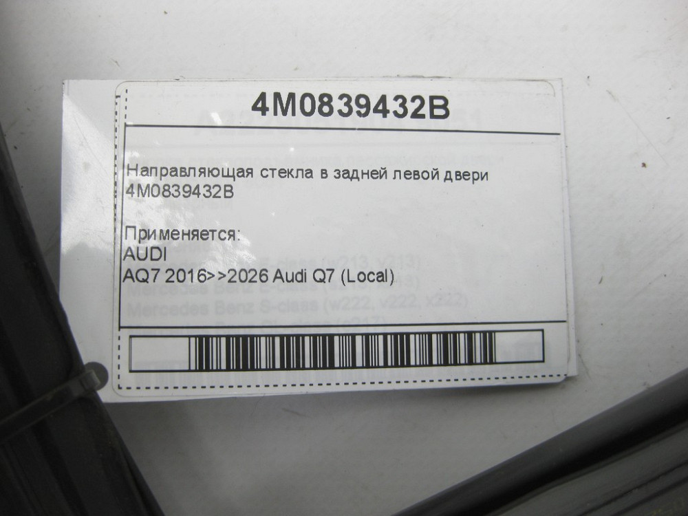 VAG  4M0839432B Напрямне скло в задніх лівих дверях Одеса - фото 4