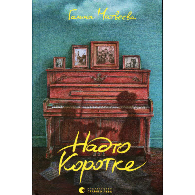 Книга Надто коротке - Галина Матвєєва Видавництво Старого Лева (9789664484715) Вінниця - фото 1