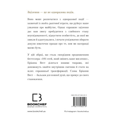 Книга Це те, що вас зцілить, коли будете готові - Бріанна Вест BookChef (9786175482513) Вінниця - фото 9