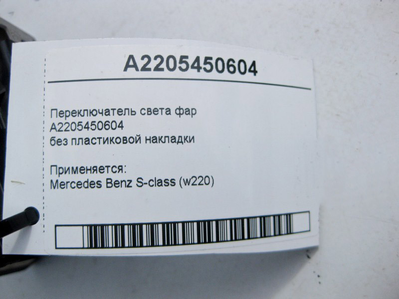 Mercedes-Benz  A2205450604 Перемикач світла фар без пластикової накладки S-Class W220 Одесса - изображение 4