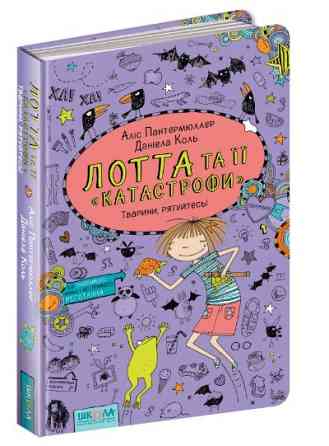 Книга. ТВАРИНИ, РЯТУЙТЕСЬ! ЛОТТА ТА ЇЇ КАТАСТРОФИ. Аліс Пантермюллер., шт Киев