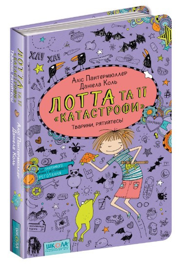 Книга. ТВАРИНИ, РЯТУЙТЕСЬ! ЛОТТА ТА ЇЇ КАТАСТРОФИ. Аліс Пантермюллер., шт Киев - изображение 1