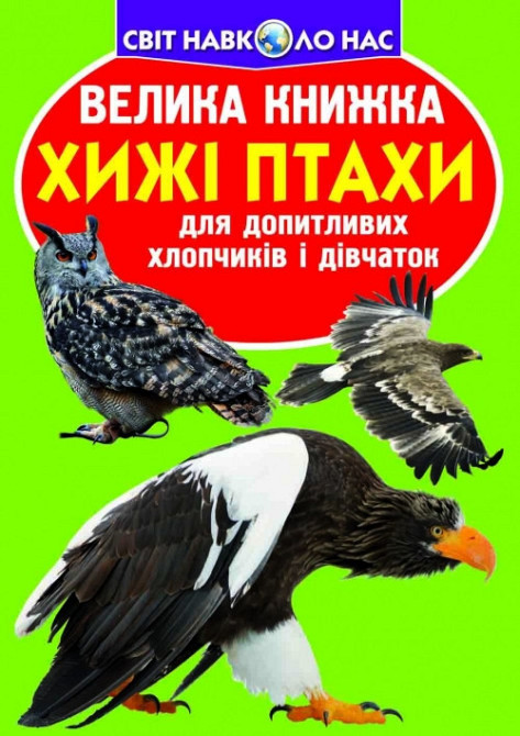 Книга "Велика книжка. Хижі птахи" , шт Київ - фото 1