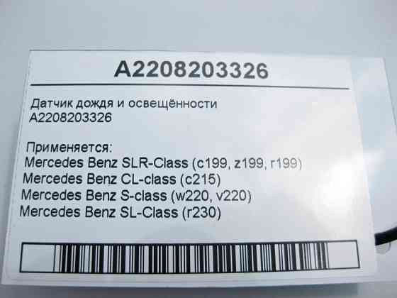 Mercedes-Benz  A2208203326 Датчик дощу та освітленості SLR C199 CL C215 S-Class W220 SL R230 Одесса